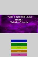 Руководство для Trivia Crack Plakat