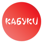 Кабуки icon