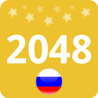 Best2048 - Русская версия icône