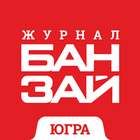 Журнал БАНЗАЙ 图标