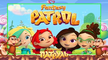 Сказочный патруль (Fantasy Patrol):2018 игра poster