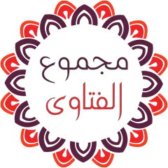 مجموع الفتاوى لشيخ الإسلام ابن تيمية