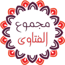 مجموع الفتاوى لشيخ الإسلام ابن APK