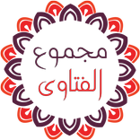 مجموع الفتاوى لشيخ الإسلام ابن