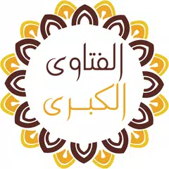 الفتاوى الكبرى لشيخ الإسلام اب アプリダウンロード