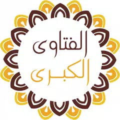 Скачать الفتاوى الكبرى لشيخ الإسلام اب APK