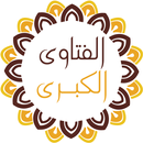 الفتاوى الكبرى لشيخ الإسلام اب APK