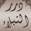درر النبلاء
