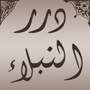 درر النبلاء APK