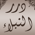 درر النبلاء أيقونة