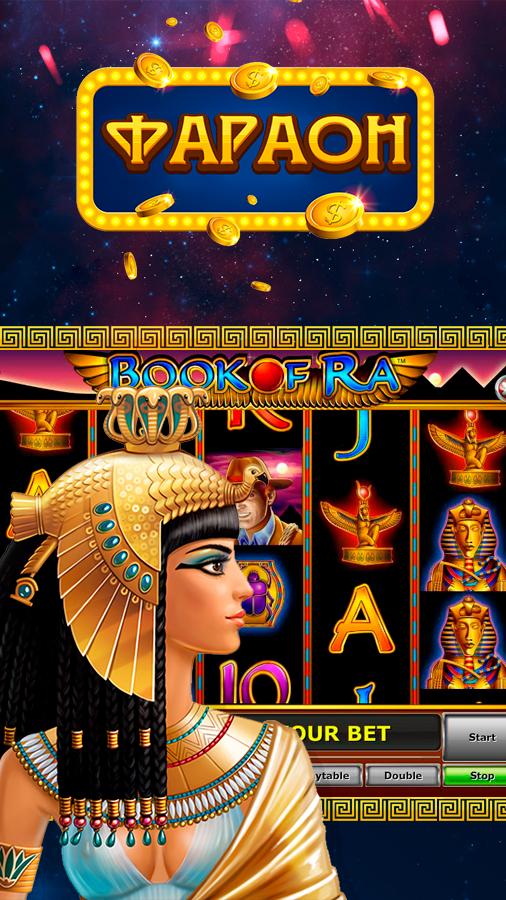 Скачать игру фараон игровые автоматы автомобиль из казино рояль