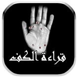 قراءة الكف بالكاميرا معرفة الطالع