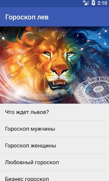 Общий гороскоп льва мужчины. Гороскоп "Лев". Знак зодиака Лев. Гороскоп для Львов. Гороскоп Лев женщина.