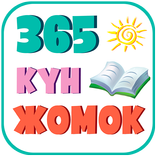 365 кун жомок