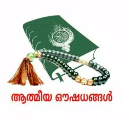 ATHMEEYA OUSHADHANGAL(ആത്മീയ ഔ アプリダウンロード