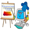 Інформатика 5 клас.