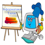 Інформатика 5 клас. icono