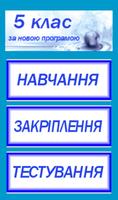 Інформатика 5 клас. স্ক্রিনশট 2