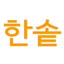 한솥도시락 매뉴, 가격정보 APK