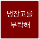 냉장고를 부탁해 레시피, 팁 등 APK