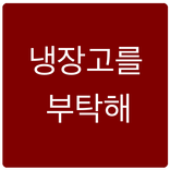 냉장고를 부탁해 레시피, 팁 등