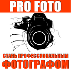 ProFoto - уроки фотографии icon