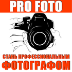 ProFoto - уроки фотографии ไอคอน