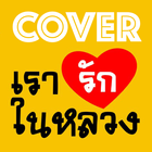 เรารักในหลวง - Cover Editor 图标