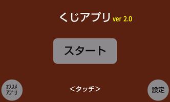 くじアプリ ポスター