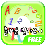 즐거운 받아쓰기