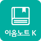 이음노트 icône