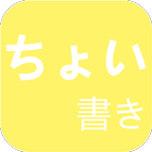 ちょい書きノート icon