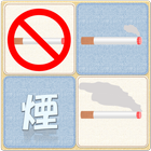 煙マネジメント～禁煙サポート～ আইকন