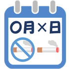 禁煙カレンダー icône
