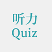 Chinese Listening Quiz