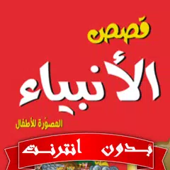 download قصص الانبياء للاطفال بدون نت APK