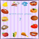 משחק זיכרון לילדים icon