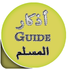 أذكار Guide المسلم simgesi