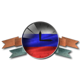 Флаг России - Аналоговые часы icône