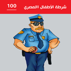 شرطة الاطفال المصري আইকন