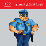 شرطة الاطفال المصري icône