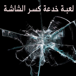 لعبة كسر الشاشة