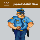 شرطة الأطفال السعودي APK