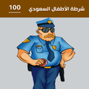 شرطة الاطفال السعودي APK