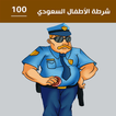 شرطة الاطفال السعودي