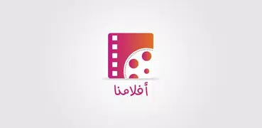 افلامنا