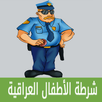 شرطة الاطفال العراقي APK