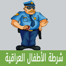 شرطة الاطفال العراقي APK