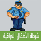 شرطة الاطفال العراقي icon