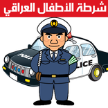 شرطة الاطفال العراقي 2017